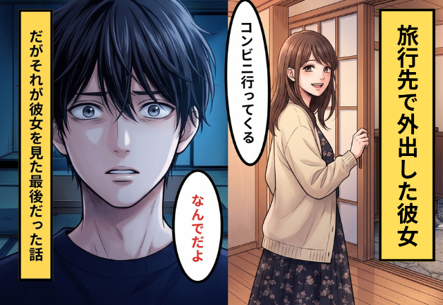 旅行先で…彼女「コンビニ行ってくる」⇒だがそれが”彼女を見た”最後だった話