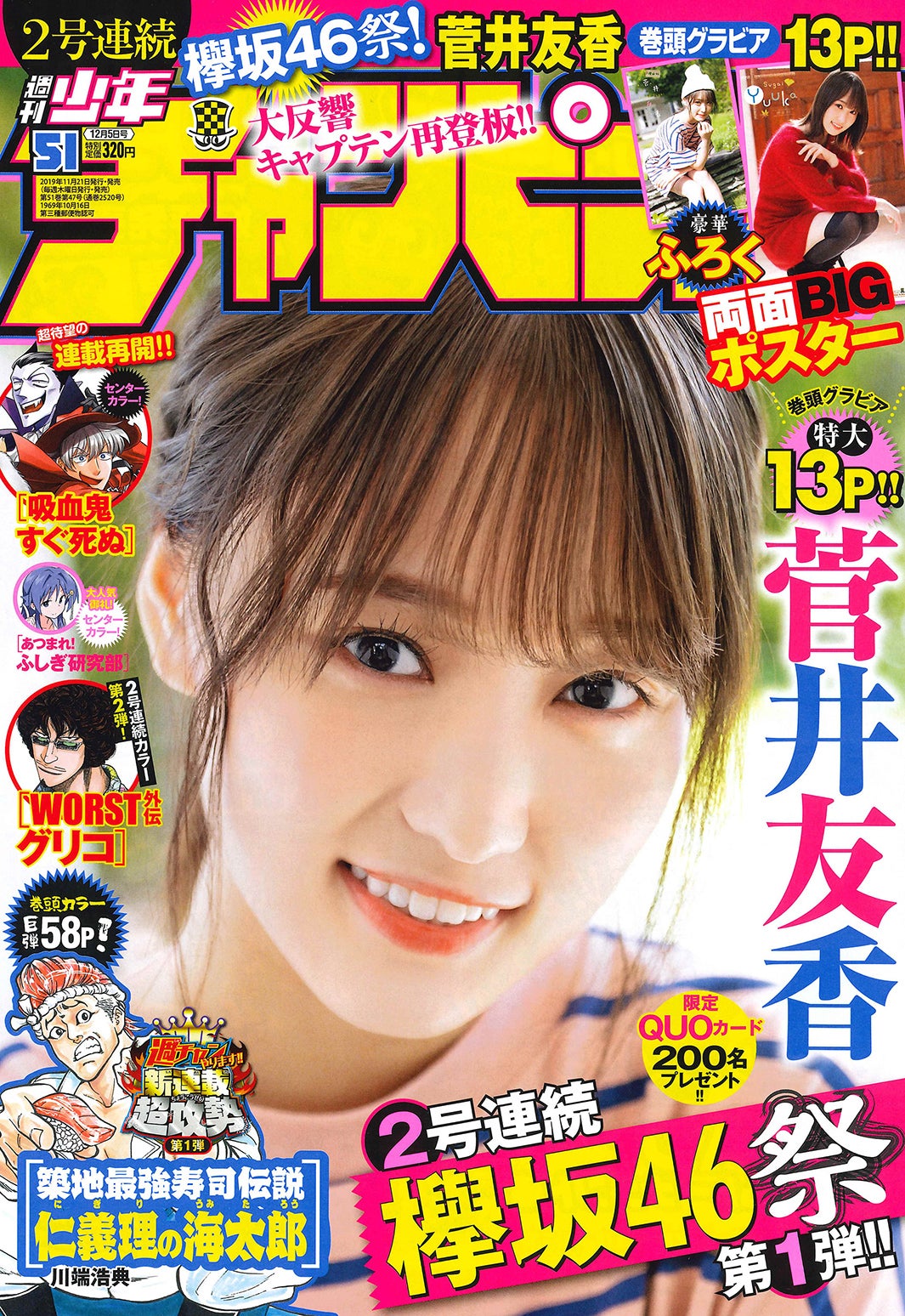 「週刊少年チャンピオン」51号（11月21日発売、秋田書店）表紙：菅井友香（画像提供：秋田書店）