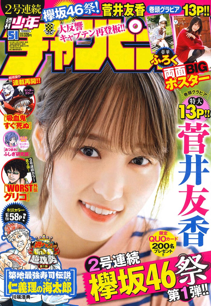 「週刊少年チャンピオン」51号(11月21日発売、秋田書店)表紙:菅井友香(画像提供:秋田書店)