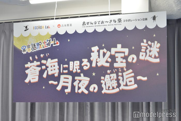 異言語脱出ゲーム「蒼海に眠る秘宝の謎~月夜の邂逅~」の様子(C)モデルプレス