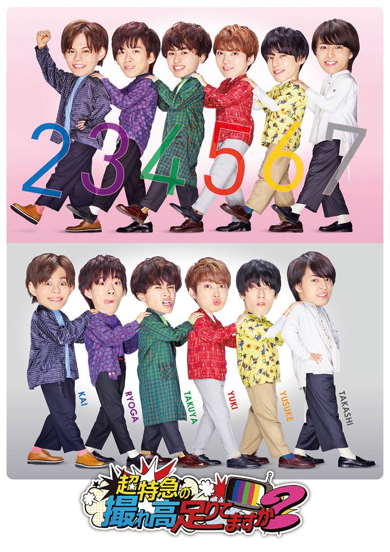 「超特急の撮れ高足りてますか？」（C）フジテレビ