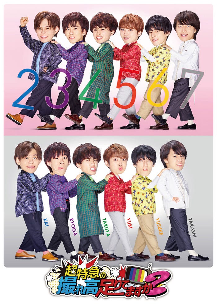 「超特急の撮れ高足りてますか?」(C)フジテレビ