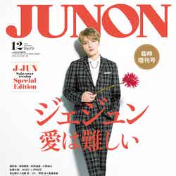 「JUNON」12月号（10月21日発売、主婦と生活社）ジェジュン単独表紙版（画像提供：主婦と生活社）