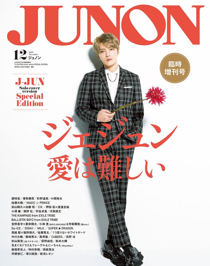 「JUNON」12月号(10月21日発売、主婦と生活社)ジェジュン単独表紙版(画像提供:主婦と生活社)