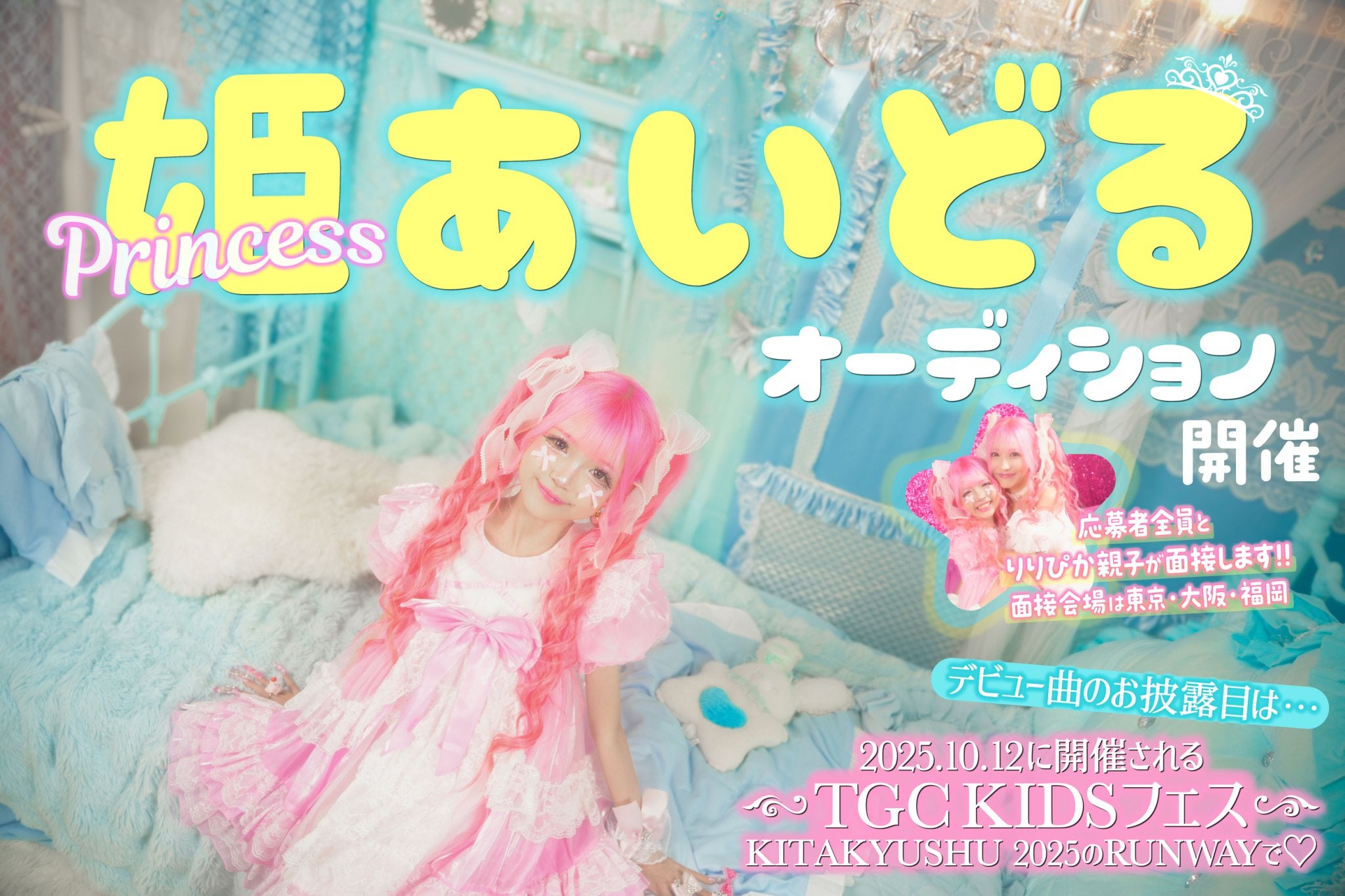 りりぴ／姫アイドルオーディション（提供写真）