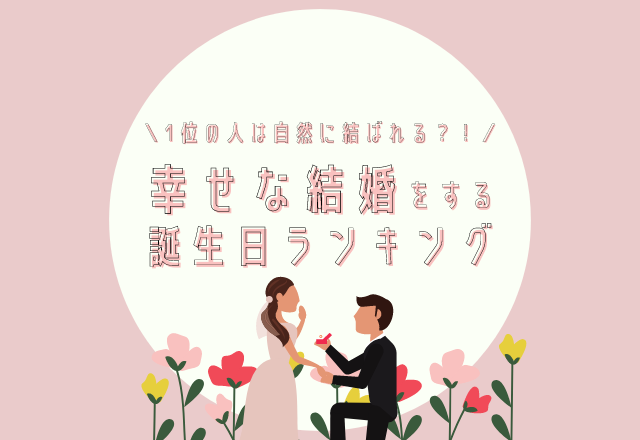 誕生日占い 自然に結ばれるかも 幸せな結婚をする 誕生日ランキング モデルプレス