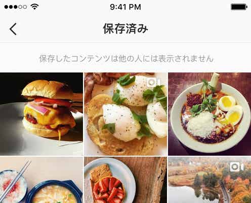 Instagram、新たに保存機能発表