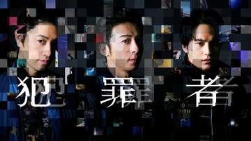 高橋一生、斎藤工、水上恒司がPrime Videoドラマ「犯罪者」で共演 「相棒」脚本太田愛氏の小説を実写化