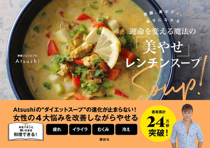 『美腸、美ボディ、幸せになれる 運命を変える魔法の「美やせ」レンチンスープ』より(提供写真)