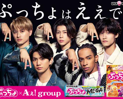 Aぇ! group、TVCM初出演「めちゃくちゃ幸せ」 結成6年目で“真のAぇポーズ”完成