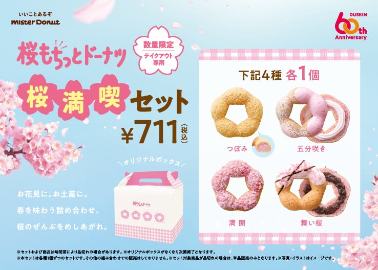 桜満喫セット711円（税込）※テイクアウト専用／提供画像