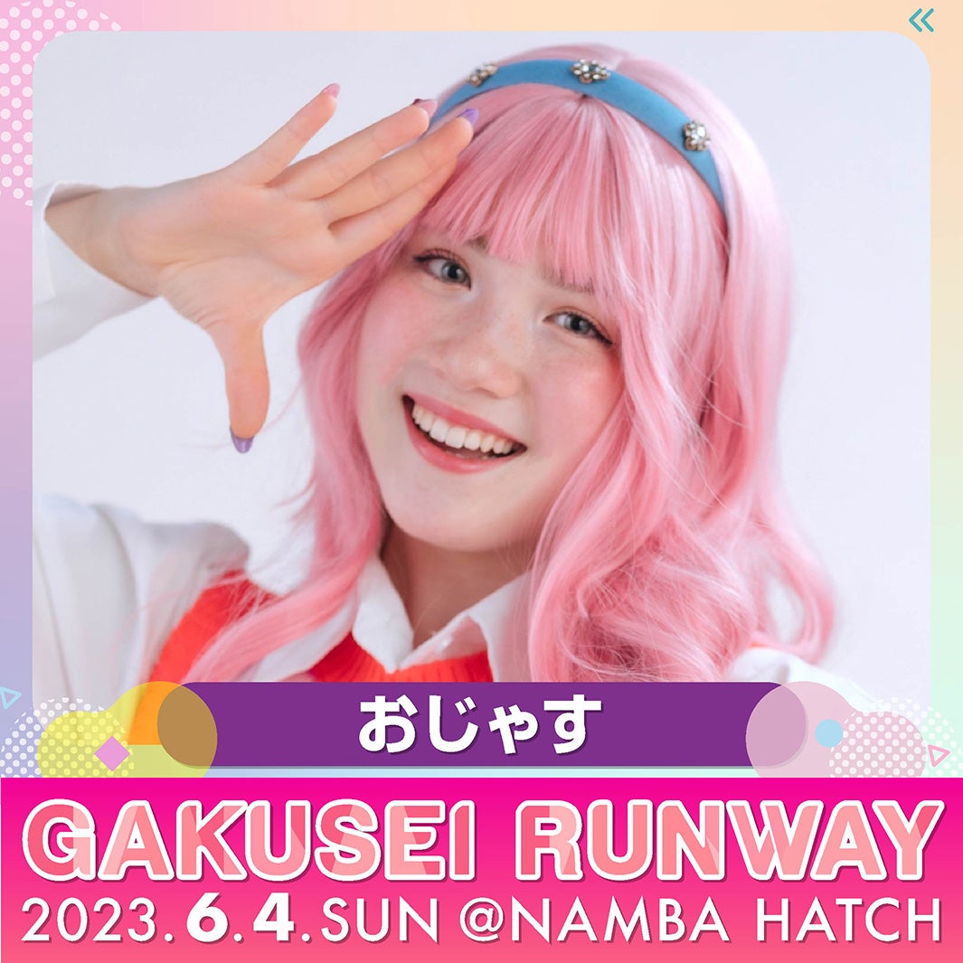 おじゃす（提供写真）