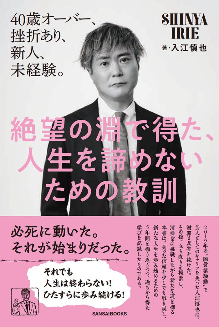 ⼊江慎也「絶望の淵で得た、⼈⽣を諦めないための教訓」表紙(C)三才ブックス