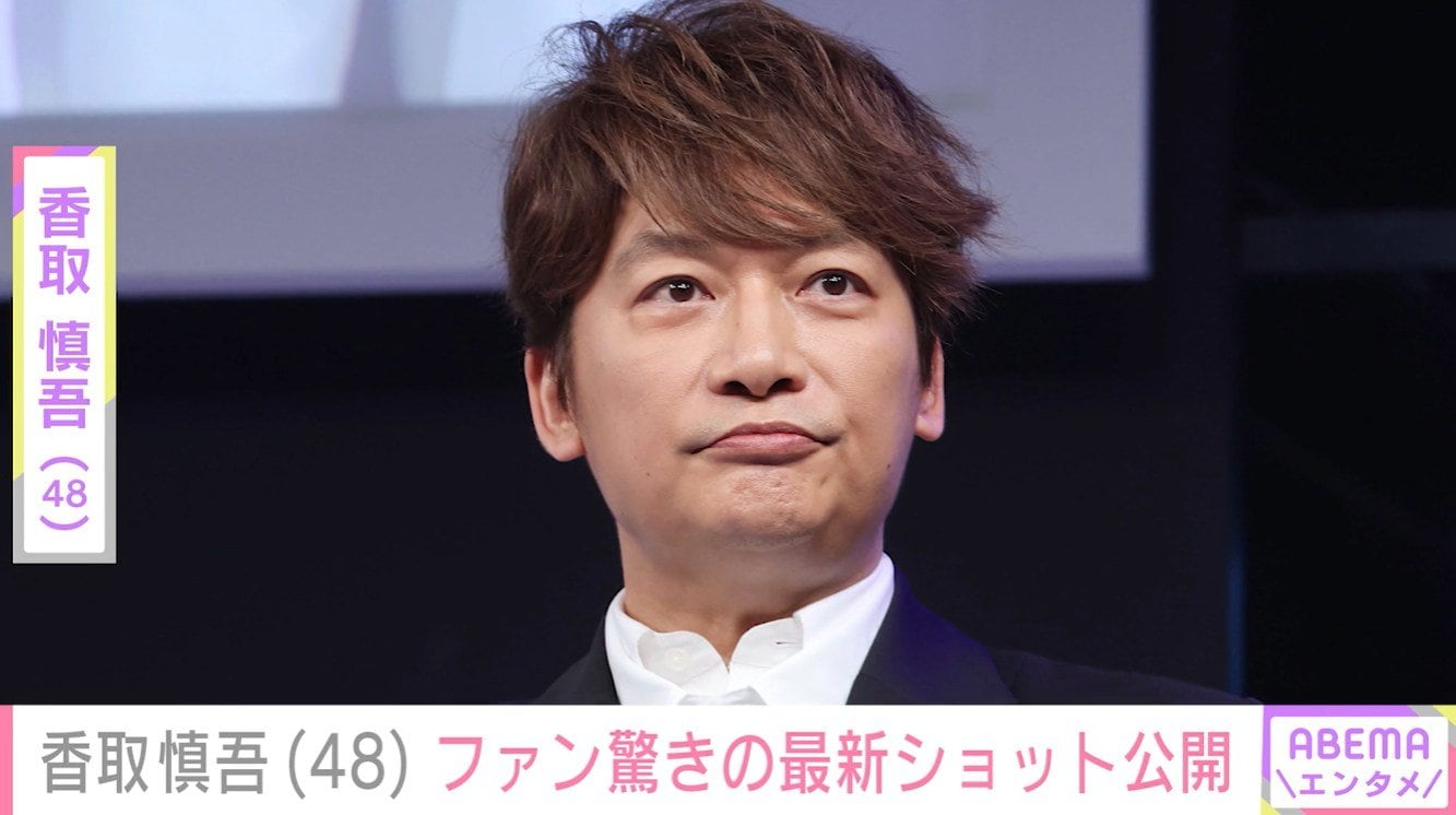 【アウトレット】香取慎吾 #5006 心臓飛び出るかと思った」激変した姿が話題・香取慎吾（48）、ファン