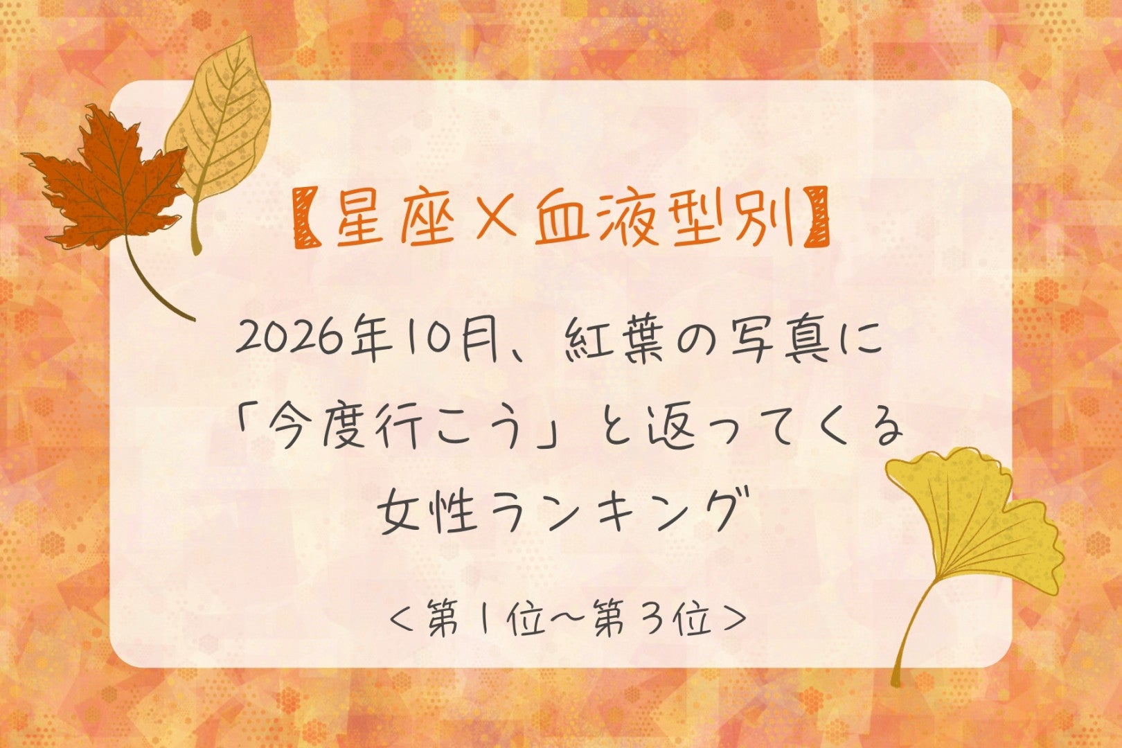 【星座×血液型別】2026年10月、紅葉の写真に「今度行こう」と返ってくる女性ランキング＜第１位～第３位＞