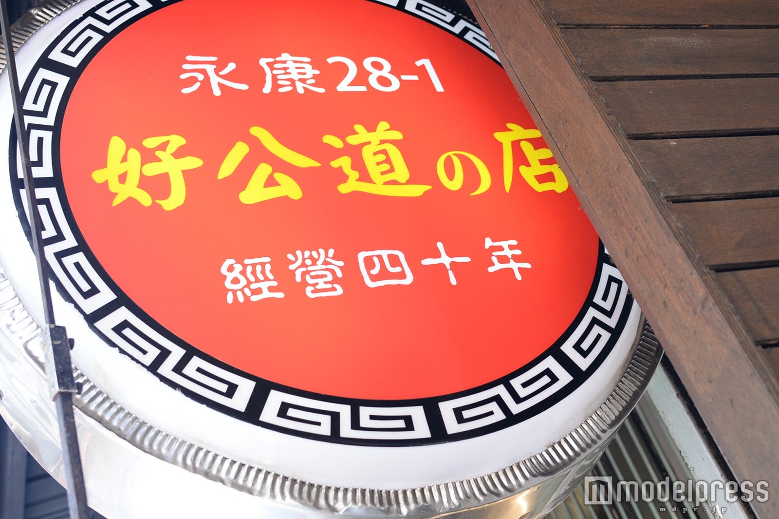 好公道のお店（C)モデルプレス