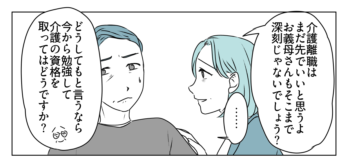 夫が介護離職するかも　6_3_1