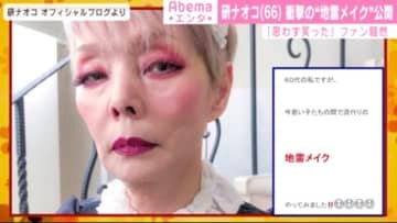 研ナオコ 意外と気に入ってます 流行りの 地雷メイク に挑戦し話題