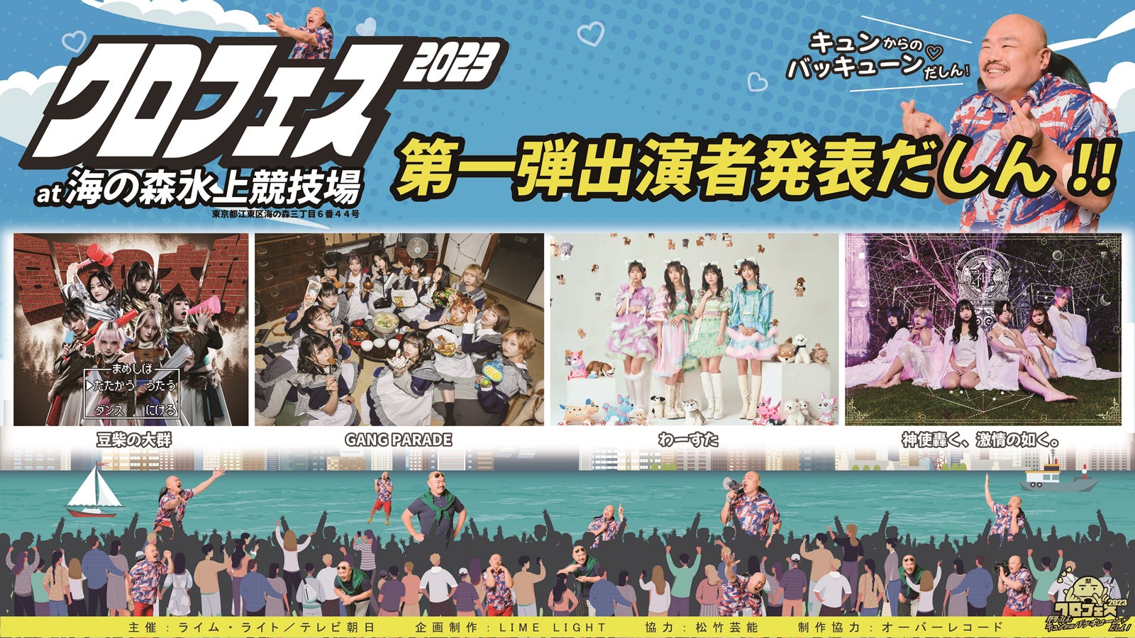 豆柴の大群ら、クロちゃんプロデュースのアイドルフェス第1弾出演者発表＜クロフェス2023＞