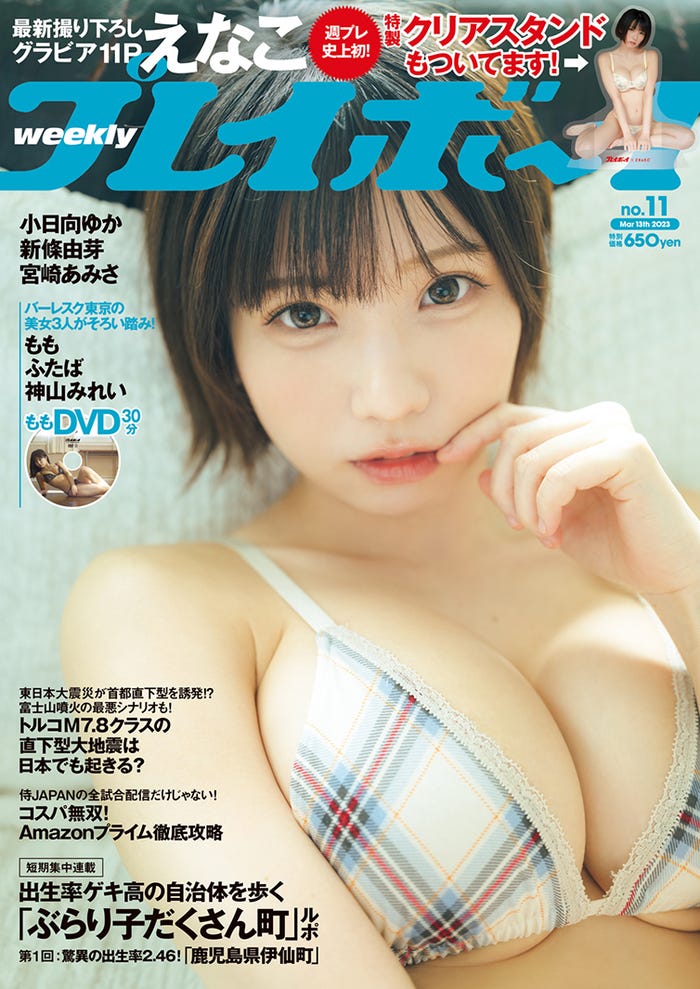「週刊プレイボーイ」11号(2月27日発売)表紙:えなこ(C)カノウリョウマ/週刊プレイボーイ