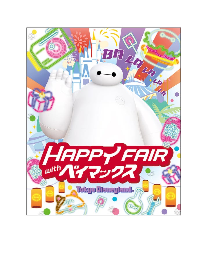「ハッピーフェア・ウィズ・ベイマックス」(C)Disney