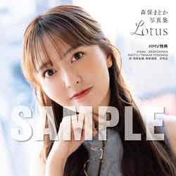 「森保まどか写真集 Lotus」（3月2日発売）／HMV限定表紙 （C）KADOKAWA （C）Aster PHOTO／TANAKA TOMOHISA