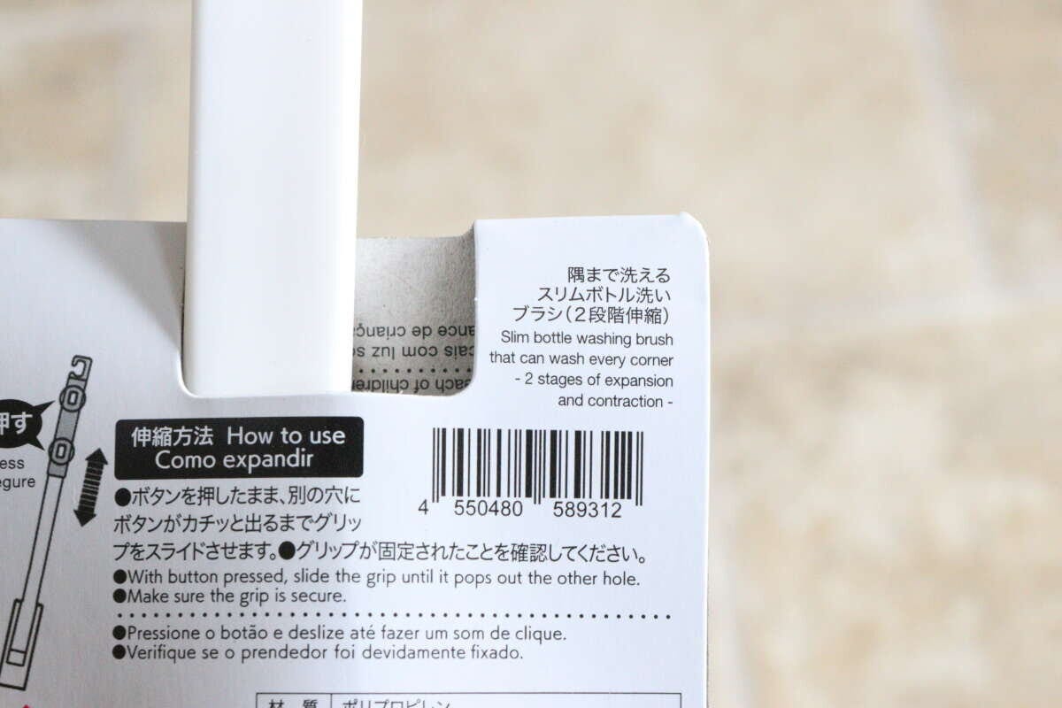 ダイソーボトル洗いブラシのパッケージに記載された伸縮方法の説明とバーコード
