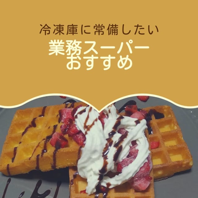 業務スーパーで販売されている人気の食材