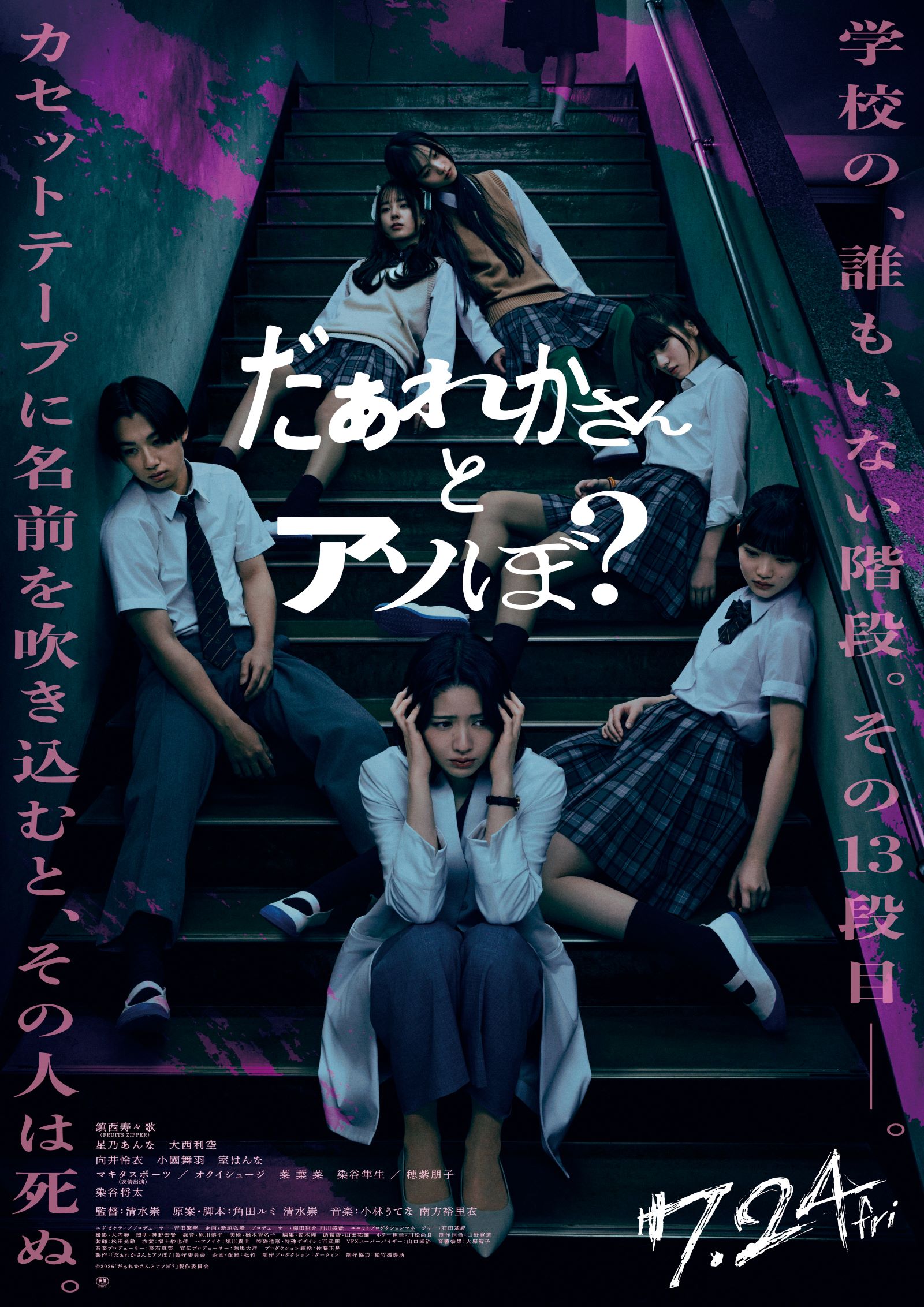 ＜キャスト・スタッフら登壇予定＞映画「だぁれかさんとアソぼ？」 完成披露試写会プレゼントに10組20名様をご招待