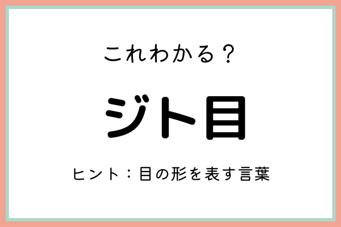 ジト目 ってどういう意味 知っておきたい 正しい意味と使い方 とは モデルプレス