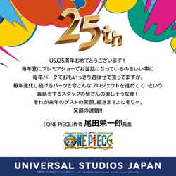尾田栄一郎氏コメント/画像提供:ユニバーサル・スタジオ・ジャパン