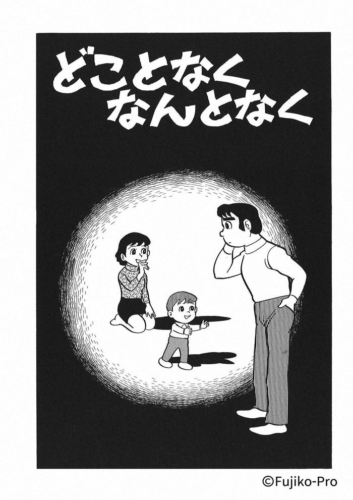 「どことなくなんとなく」(C)Fujiko-Pro
