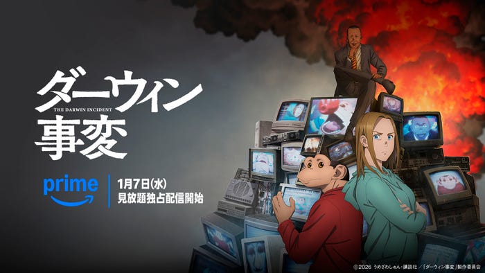 「ダーウィン事変」(C)2026 うめざわしゅん・講談社/「ダーウィン事変」製作委員会
