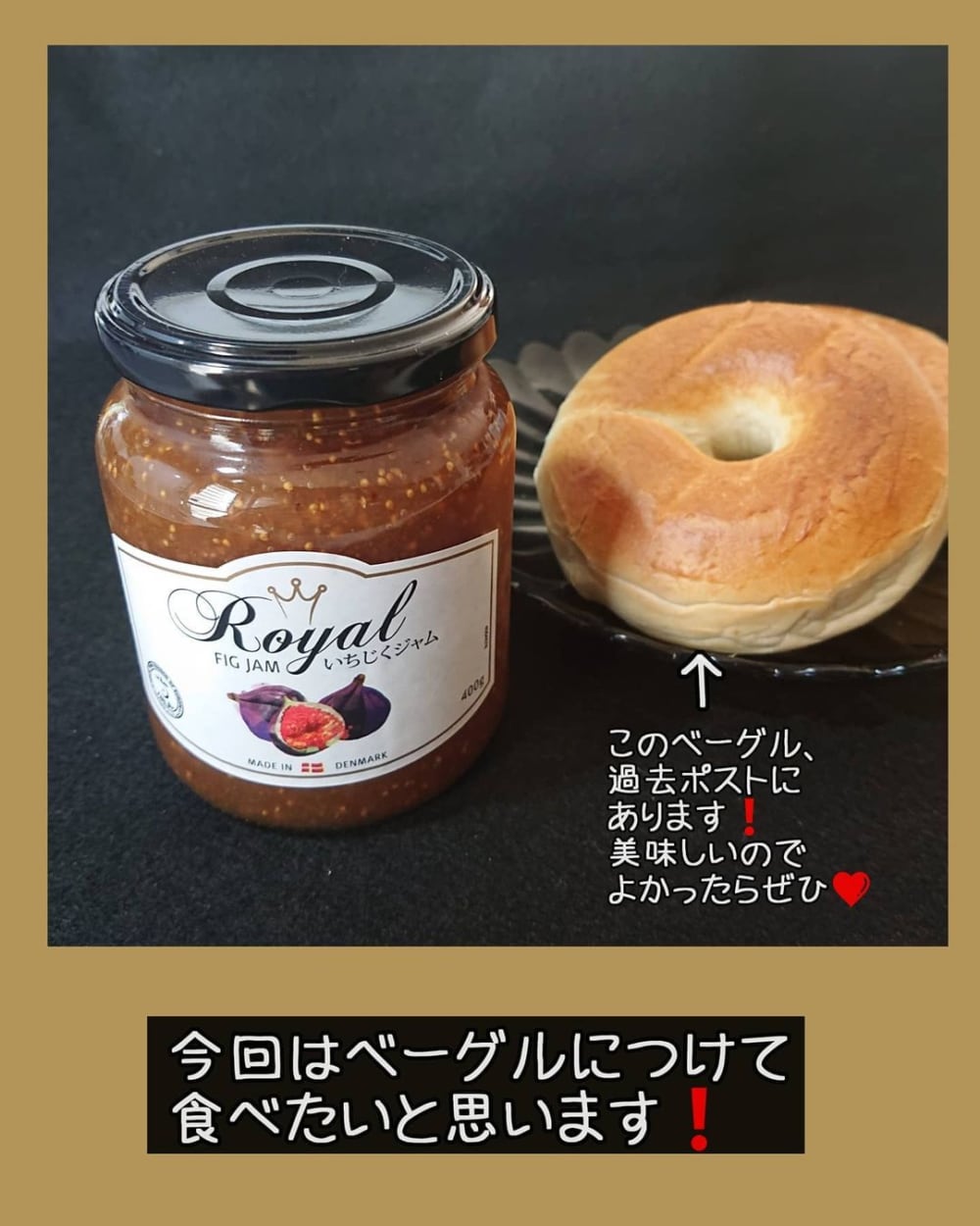 業務スーパーのいちじくジャムとベーグルの写真