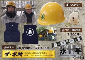水曜どうでしょう 最新作グッズ販売 ヘルメットやあの水平器も登場 モデルプレス 水曜どうでしょう 最新作グッズ販売 ヘルメットやあの水平器も登場 モデルプレス