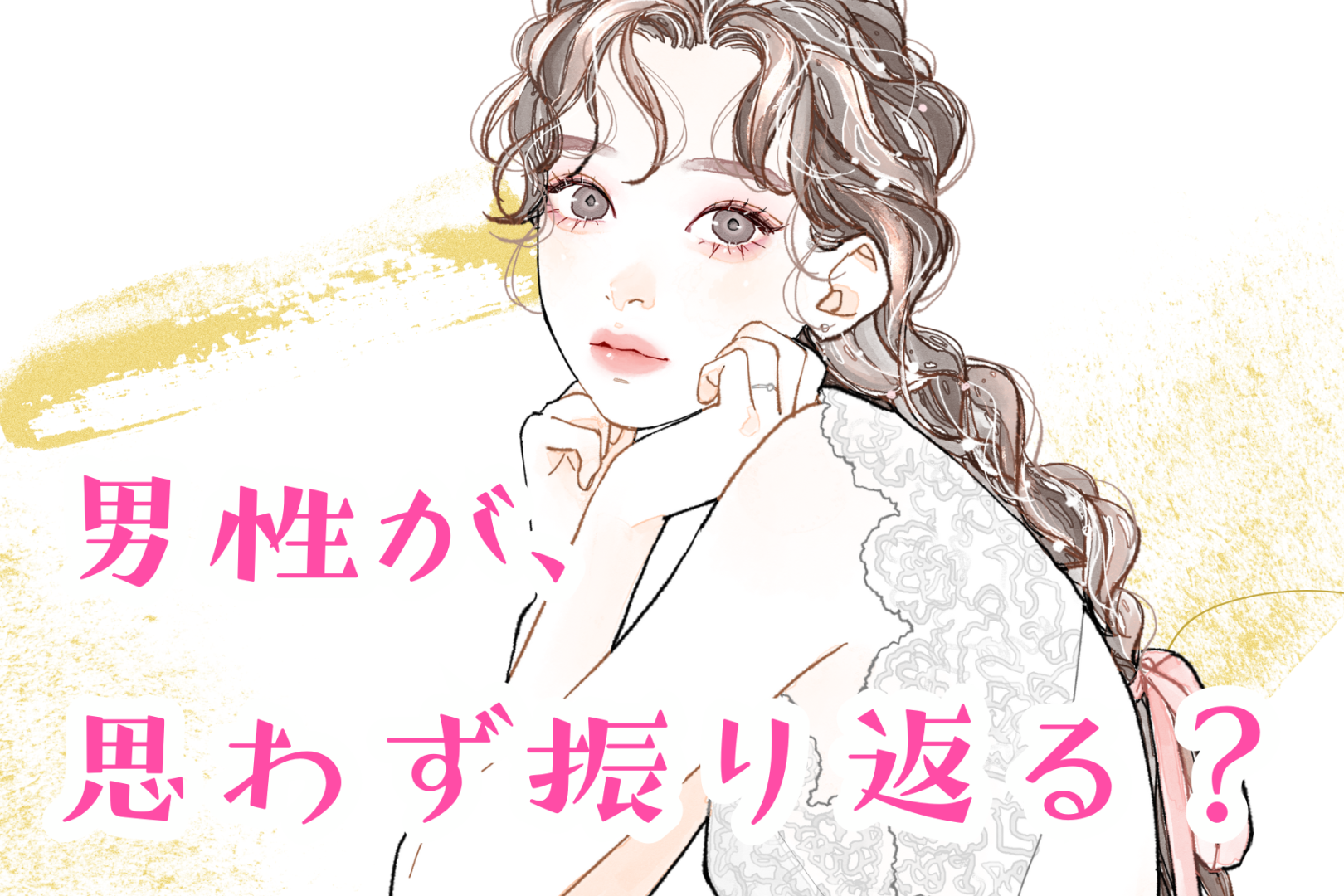 「思わず振り返ってしまう！」男性が思わず気になってしまう女子がさりげなくやること