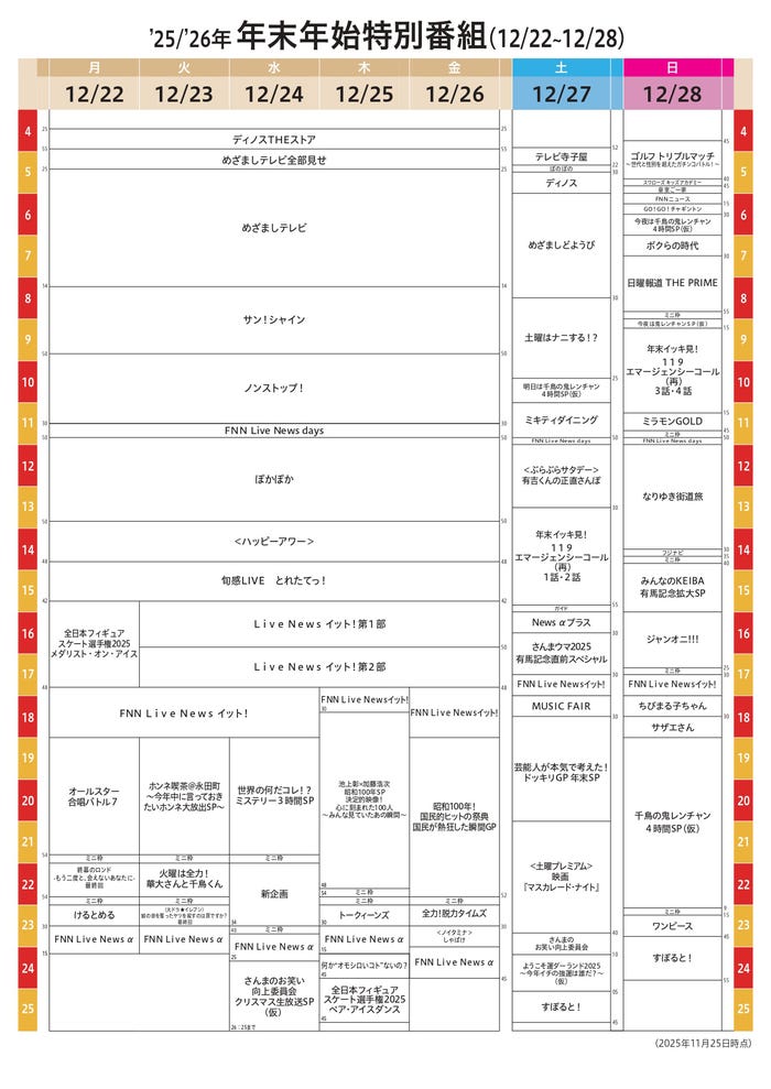 2025年-2026年年末年始特別番組タイムテーブル(提供写真)