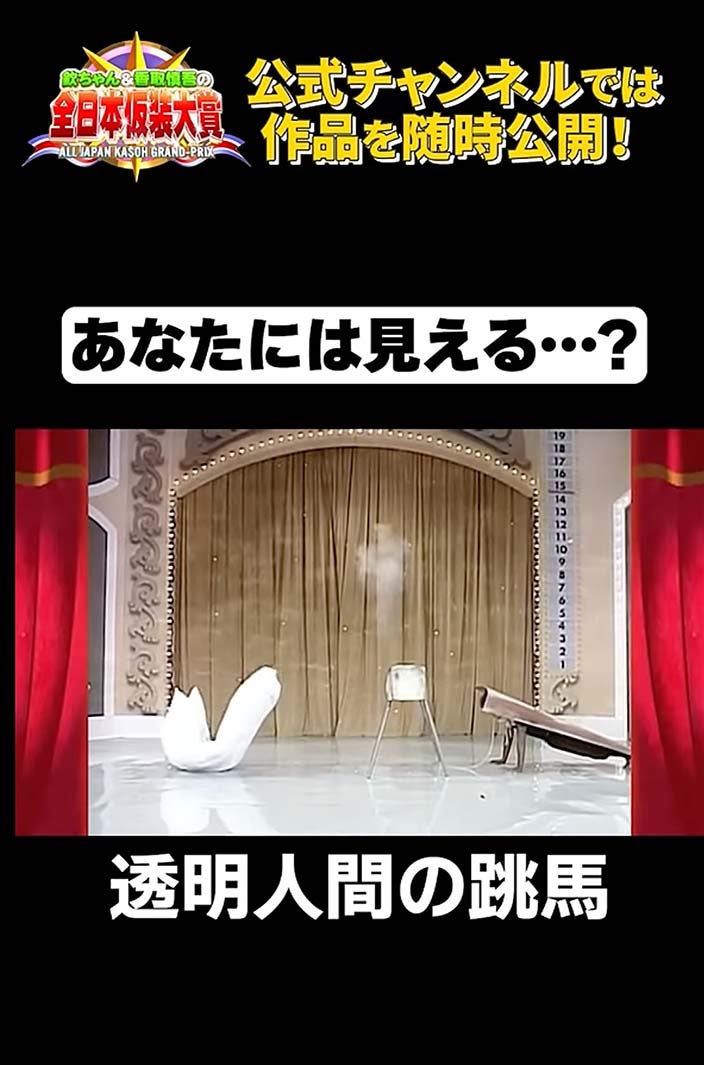 ショート部門：透明人間の跳馬「全日本仮装大賞」（C）日本テレビ