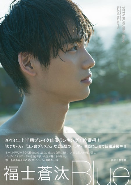 福士蒼汰写真集「Blue」（ワニブックス刊、2013年9月20日発売）撮影：藤本薫