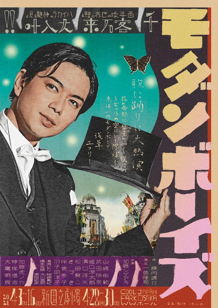 加藤シゲアキ主演舞台「モダンボーイズ」(提供写真)