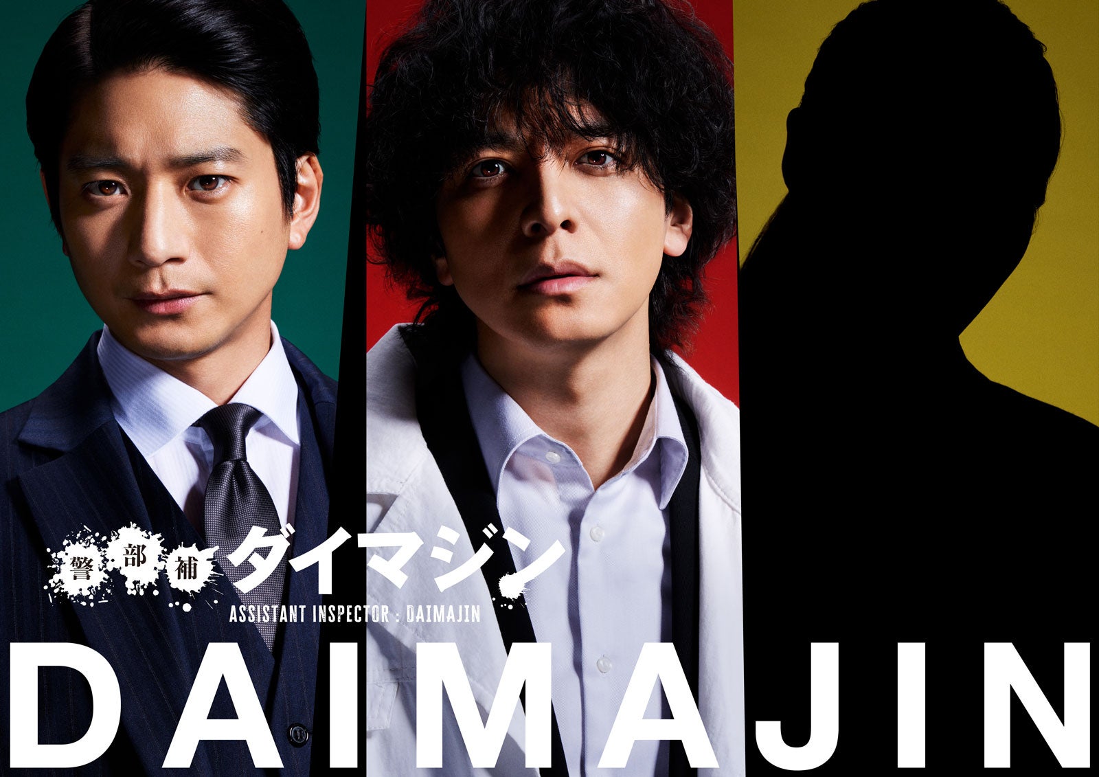 向井理、生田斗真と13年ぶり共演で“飼い主”に 三池崇史作品初参戦＜警部補ダイマジン＞