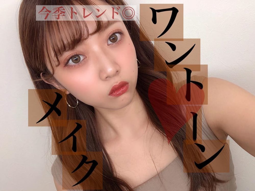 トレンドのワントーンメイク