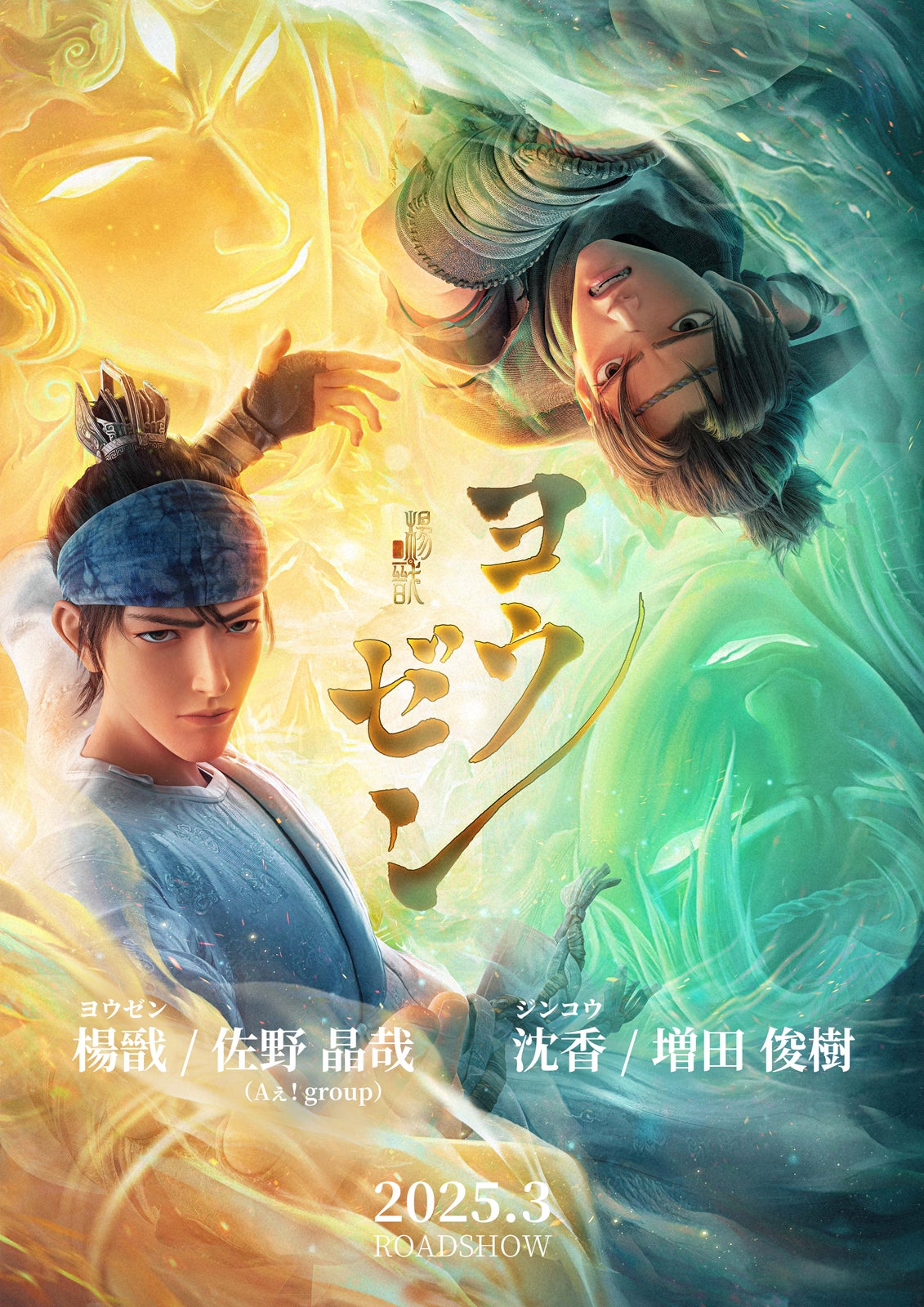 ヨウゼン（C）Light Chaser Animation Studios（C）YOZEN