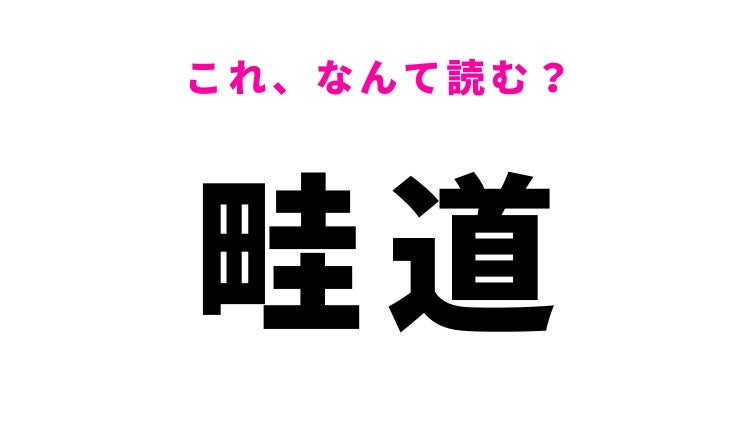 【漢字クイズ】「畦道」はなんて読む？田んぼに関する言葉！
