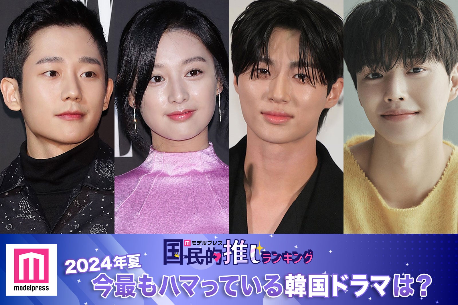 チョン・ヘイン、キム・ジウォン／Photo by Getty Images、ビョン・ウソク（C）モデルプレス、ソン・ガン（C）WORLD ENTERTAINMENT