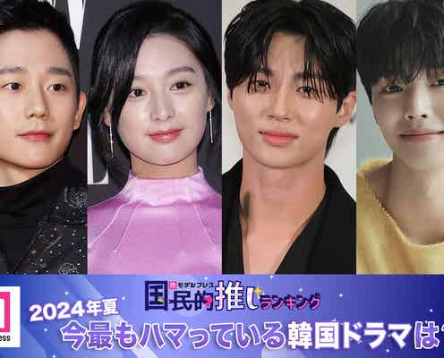 <終了>2024年夏、今最もハマっている韓国ドラマは?【モデルプレス国民的推しランキング】