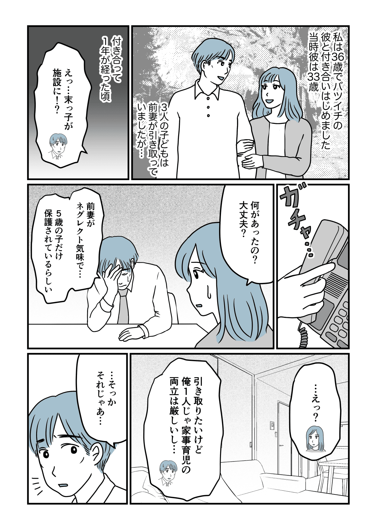血の繋がらない息子 バツイチ彼 前妻との子がネグレクトで施設へ 協力する 第1話 まんが モデルプレス