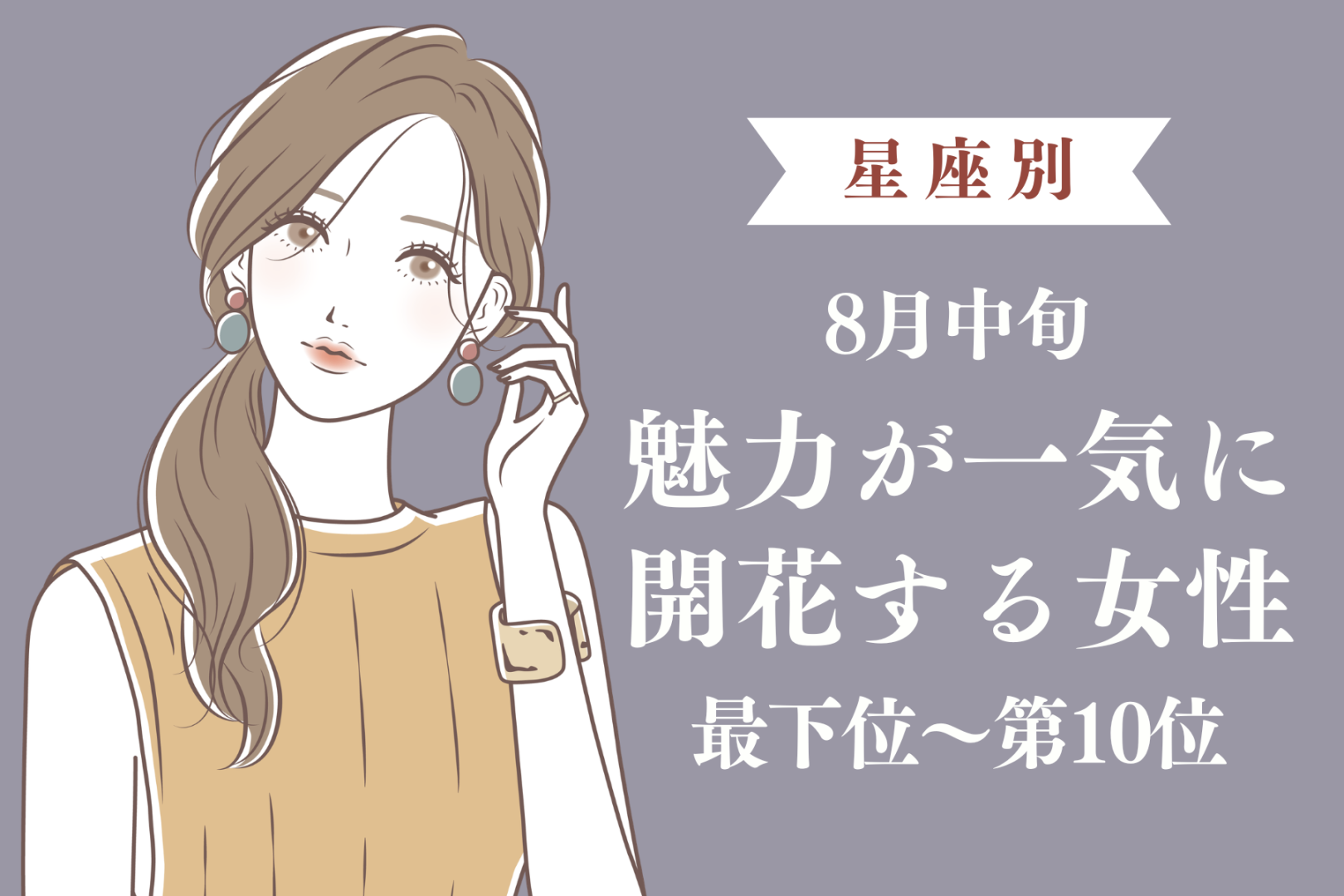 【星座別】８月中旬、魅力が一気に開花する女性ランキング＜最下位～第１０位＞
