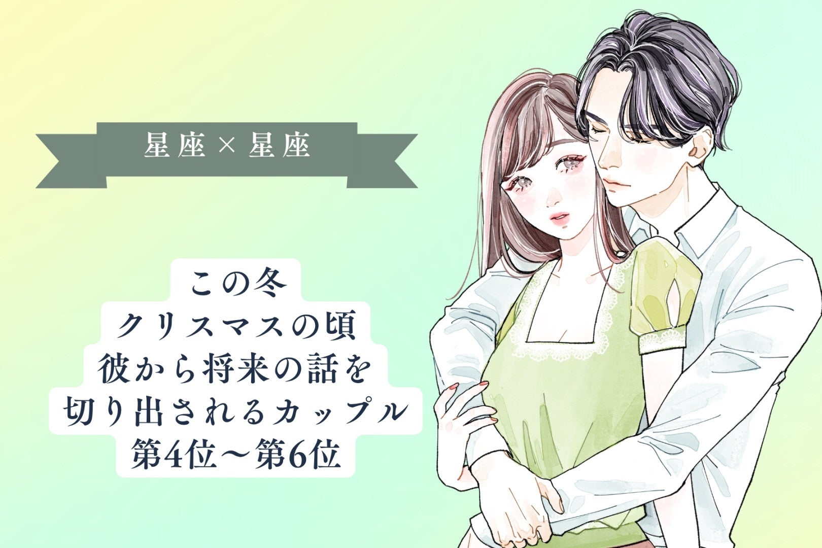 【星座×星座】この冬、クリスマスに彼から将来の話を切り出されるカップルランキング＜第４位～第６位＞