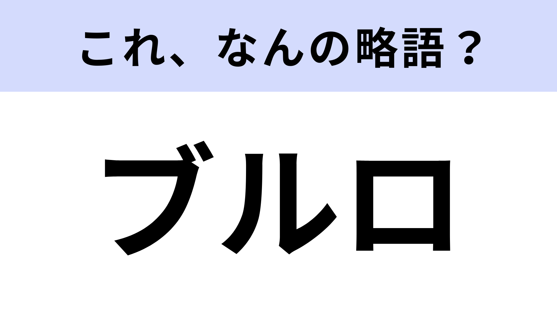 【略語クイズ】「ブルロ」はなんの略？今話題のサッカー作品！
